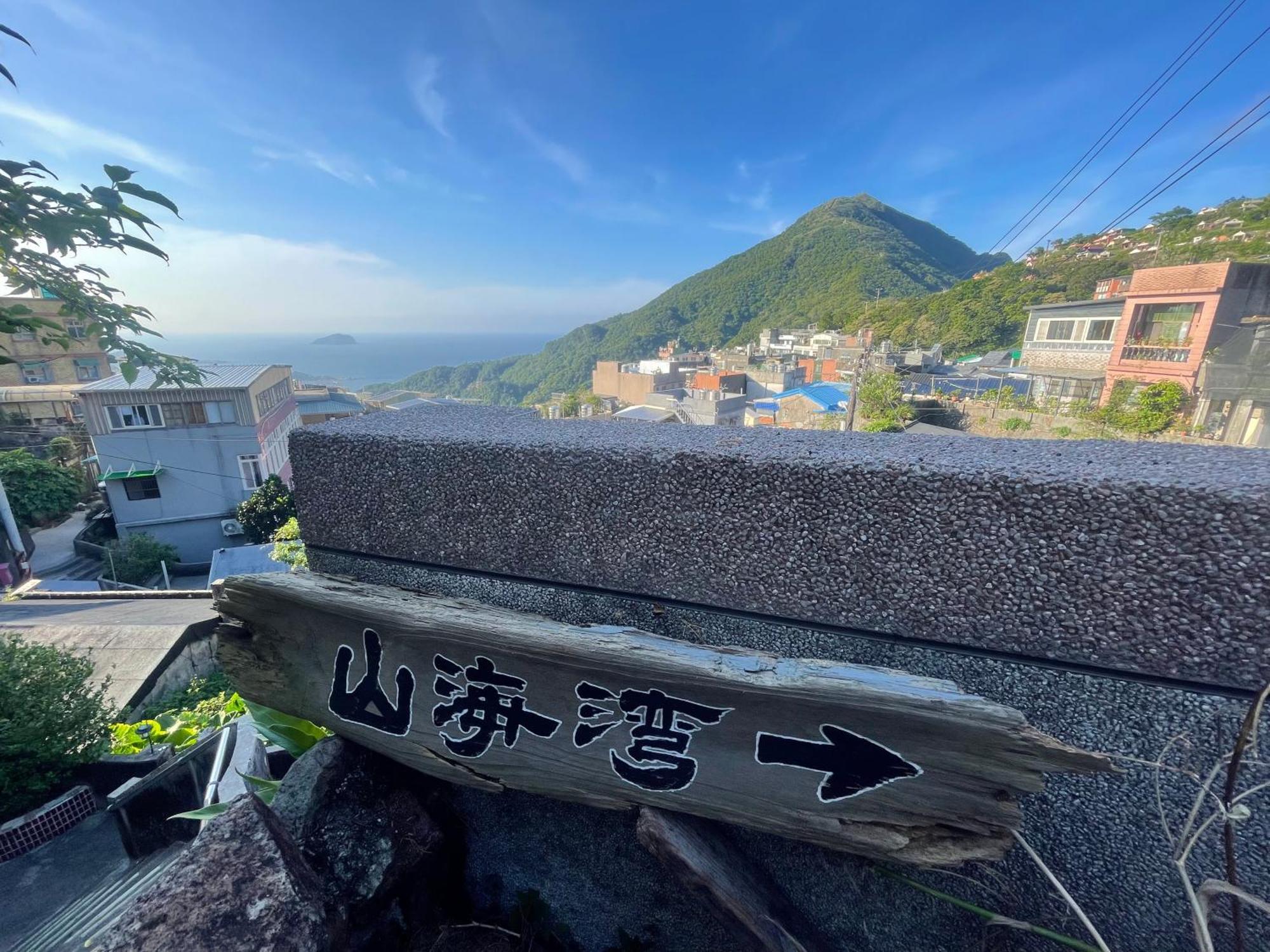 九份山海灣民宿 I 近老街 L 海景檜木房 Экстерьер фото